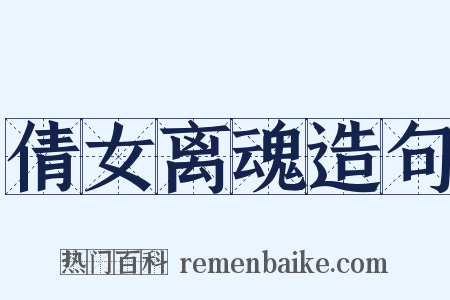 倩女离魂造句是什么意思的图片
